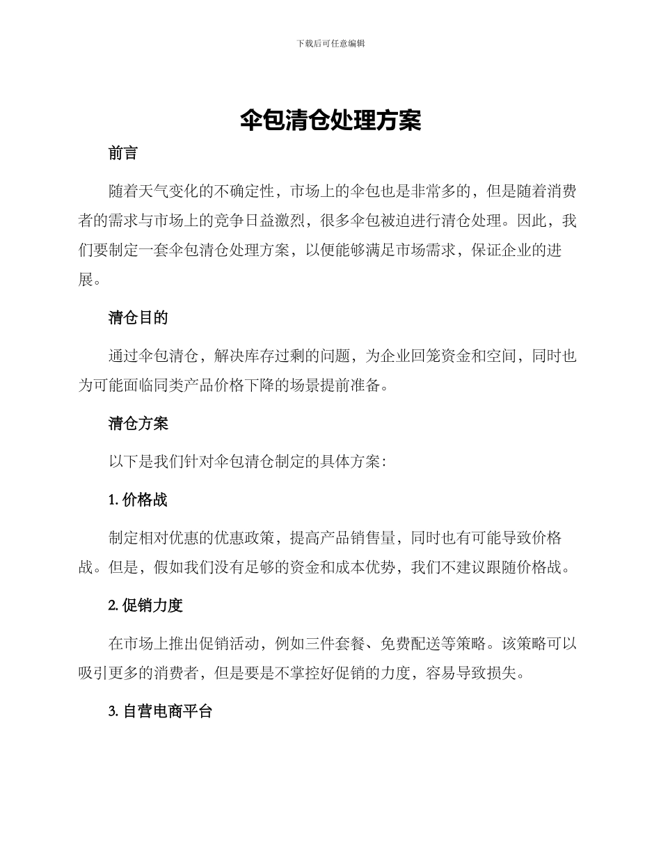 伞包清仓处理方案_第1页