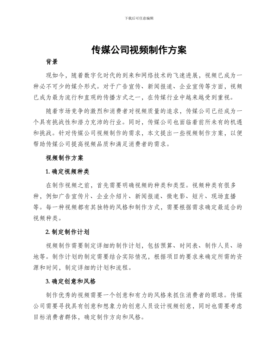 传媒公司视频制作方案_第1页