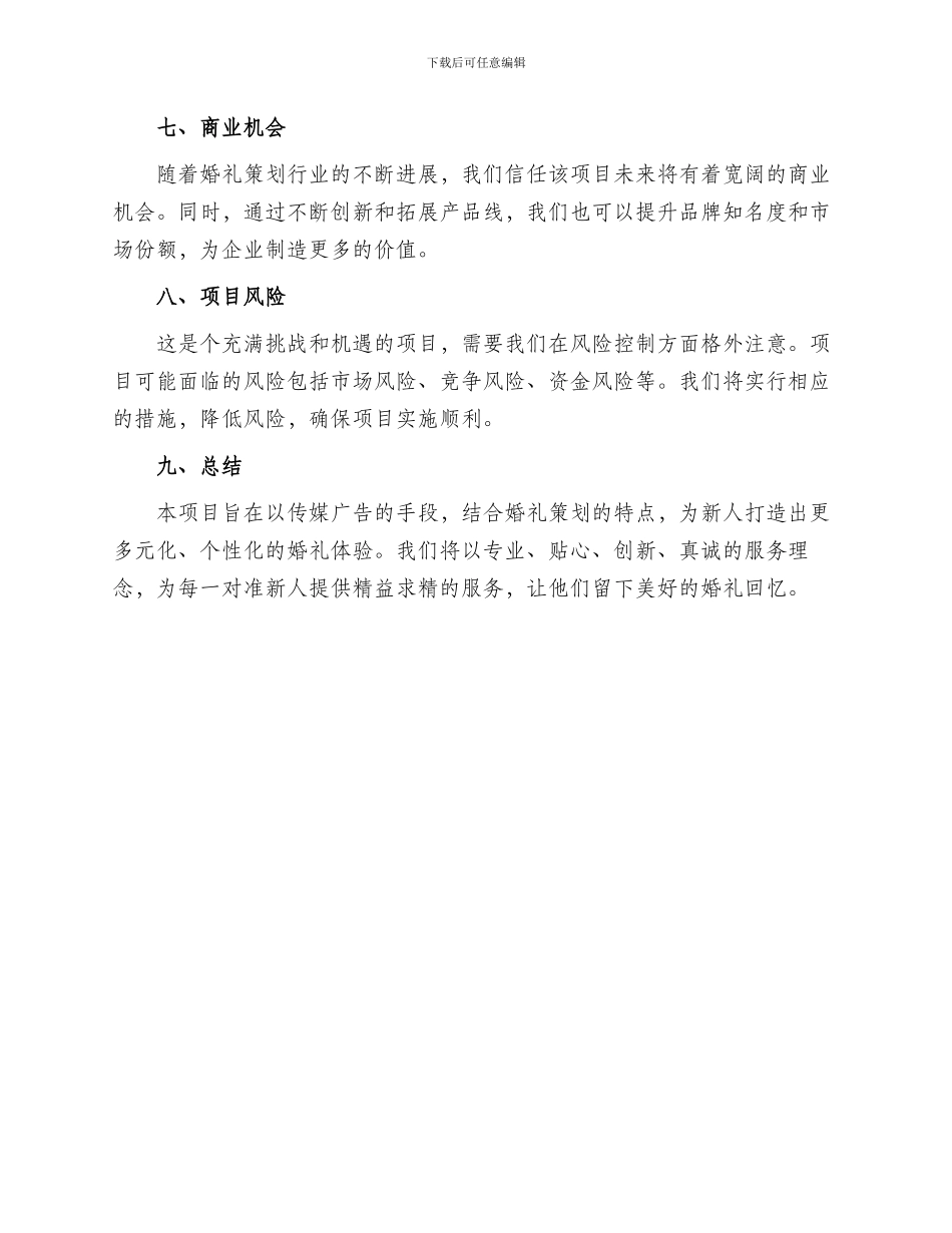 传媒广告婚礼策划方案_第3页