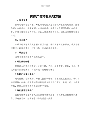 传媒广告婚礼策划方案