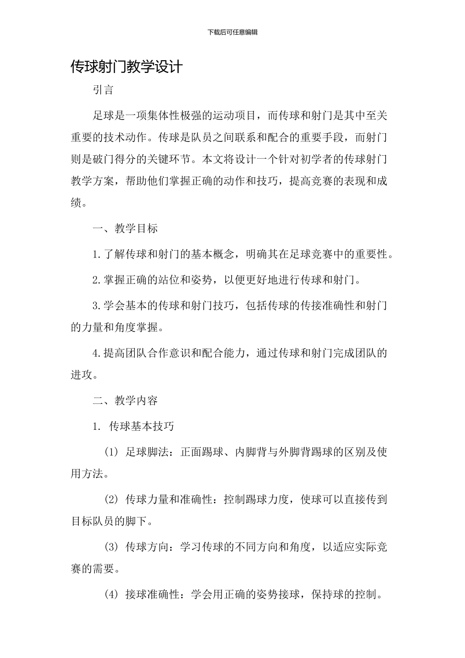 传球射门教学设计_第1页