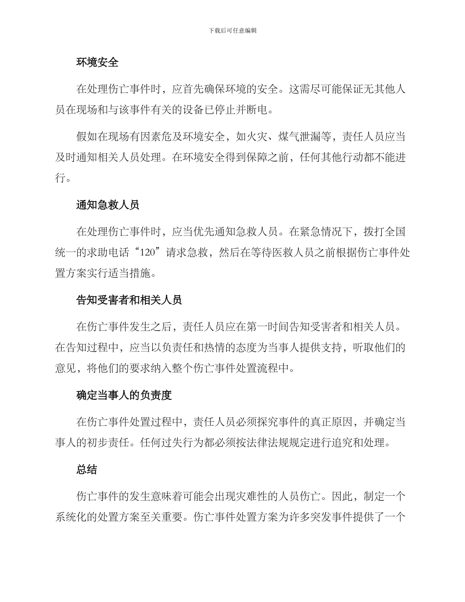 伤亡事件处置方案_第2页