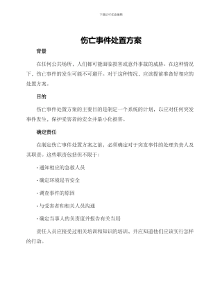 伤亡事件处置方案