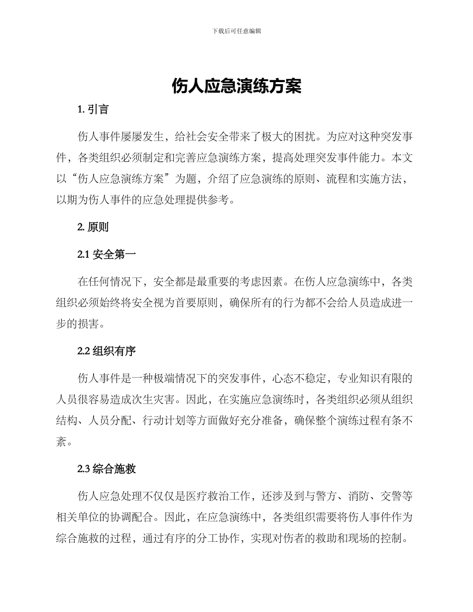 伤人应急演练方案_第1页