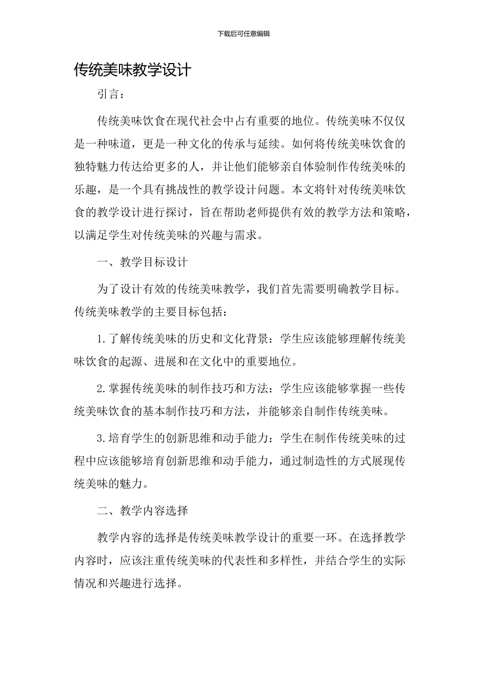 传统美味教学设计_第1页