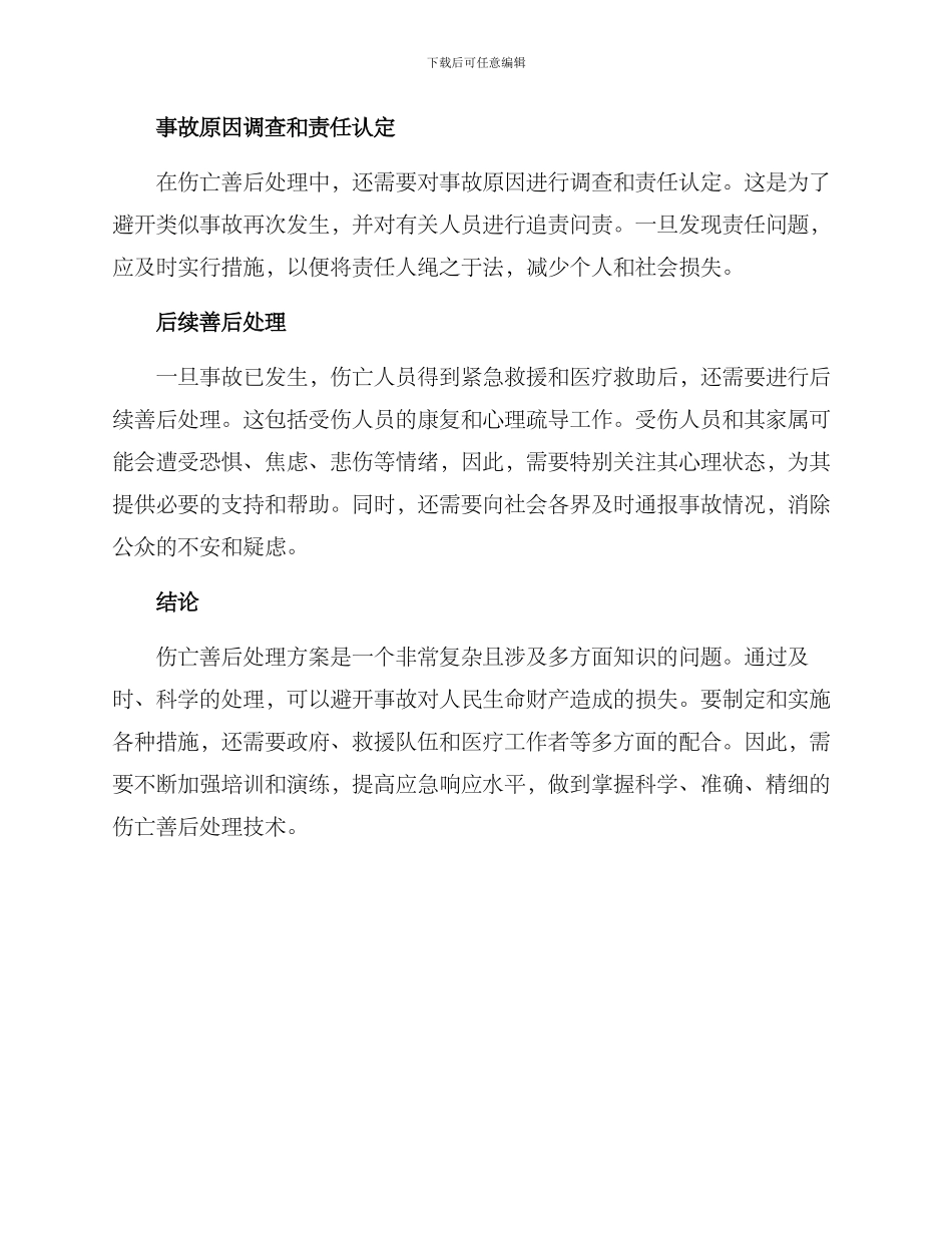 伤亡善后处理方案_第2页