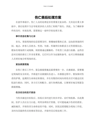 伤亡善后处理方案