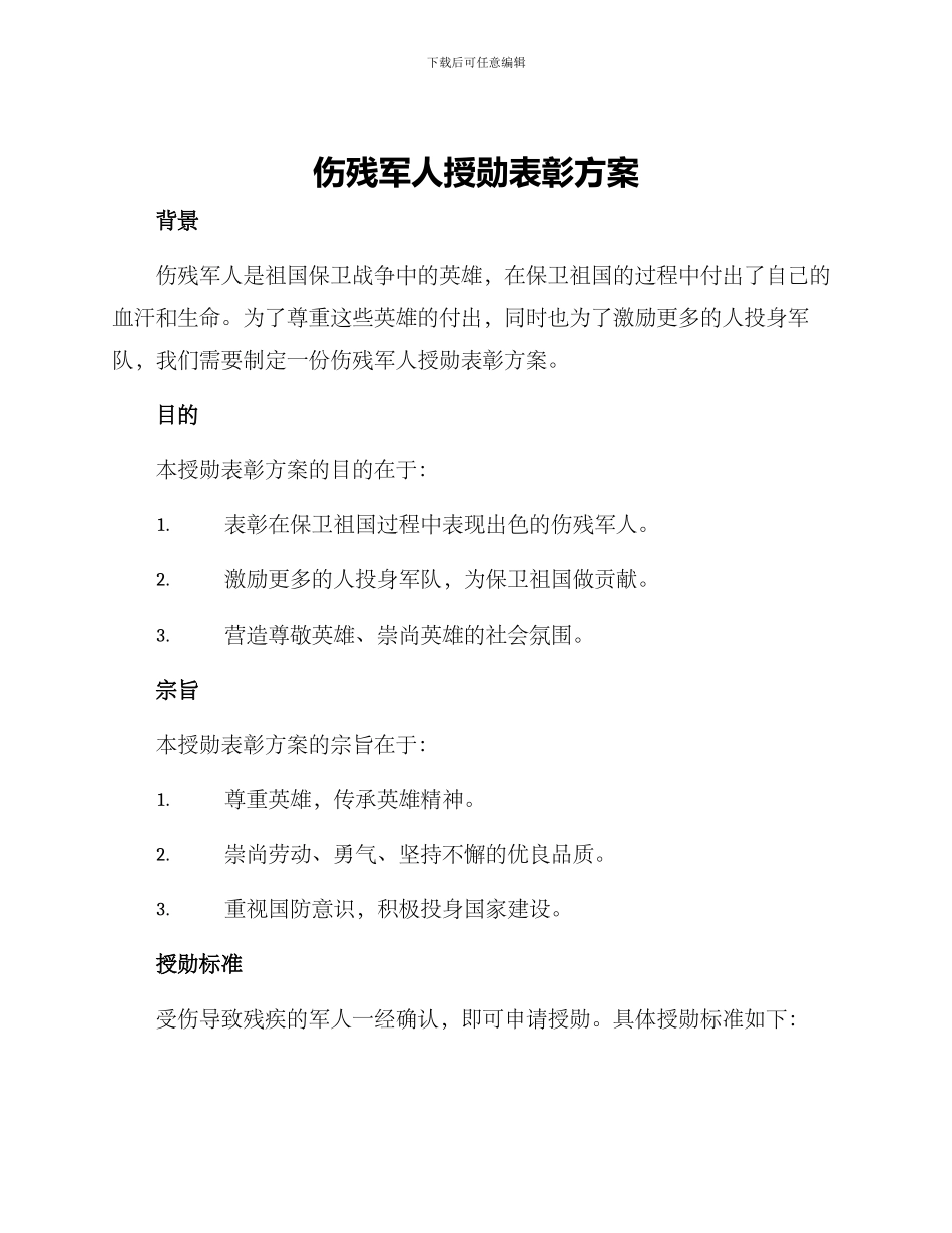 伤残军人授勋表彰方案_第1页