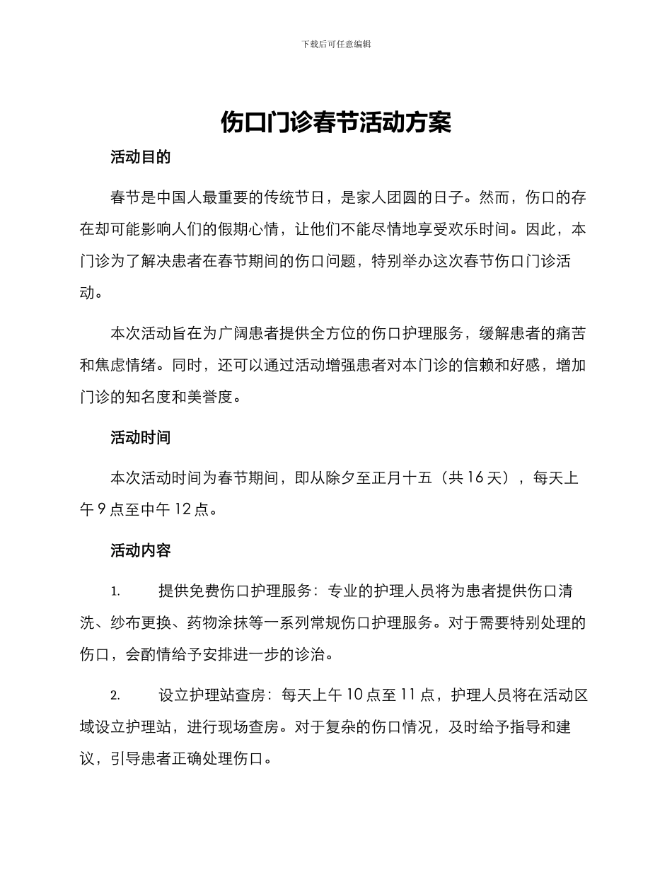 伤口门诊春节活动方案_第1页