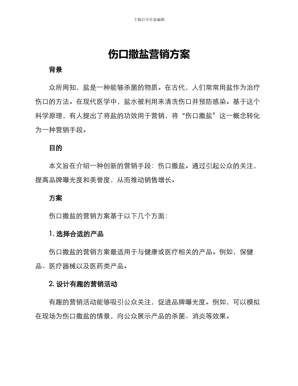 伤口撒盐营销方案_第1页