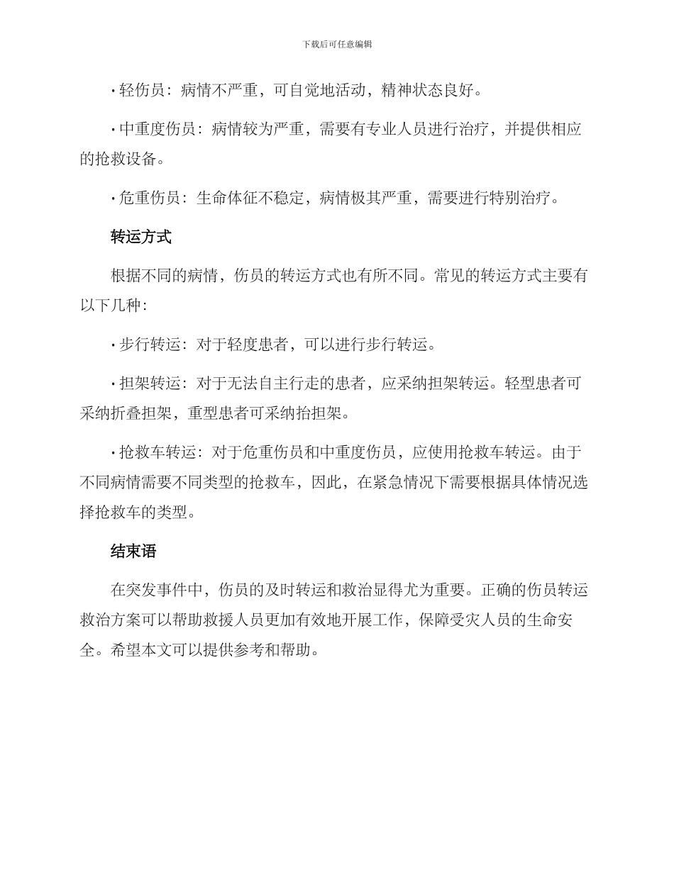 伤员转运救治方案_第2页