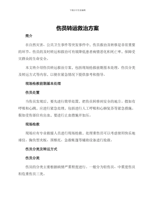 伤员转运救治方案