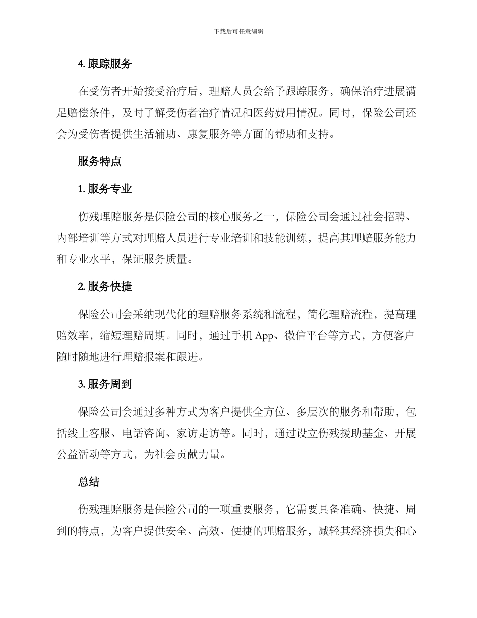 伤残理赔服务方案_第2页
