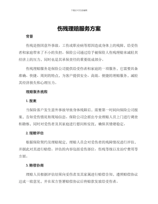 伤残理赔服务方案