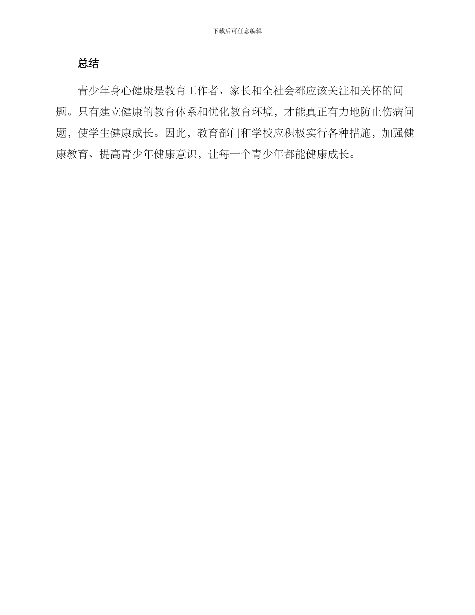 伤病困扰教育方案_第3页