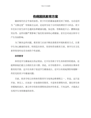 伤病困扰教育方案