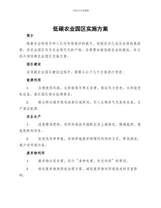 低碳农业园区实施方案