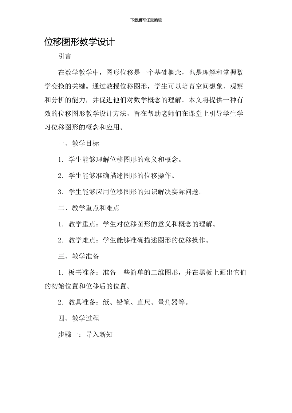 位移图形教学设计_第1页