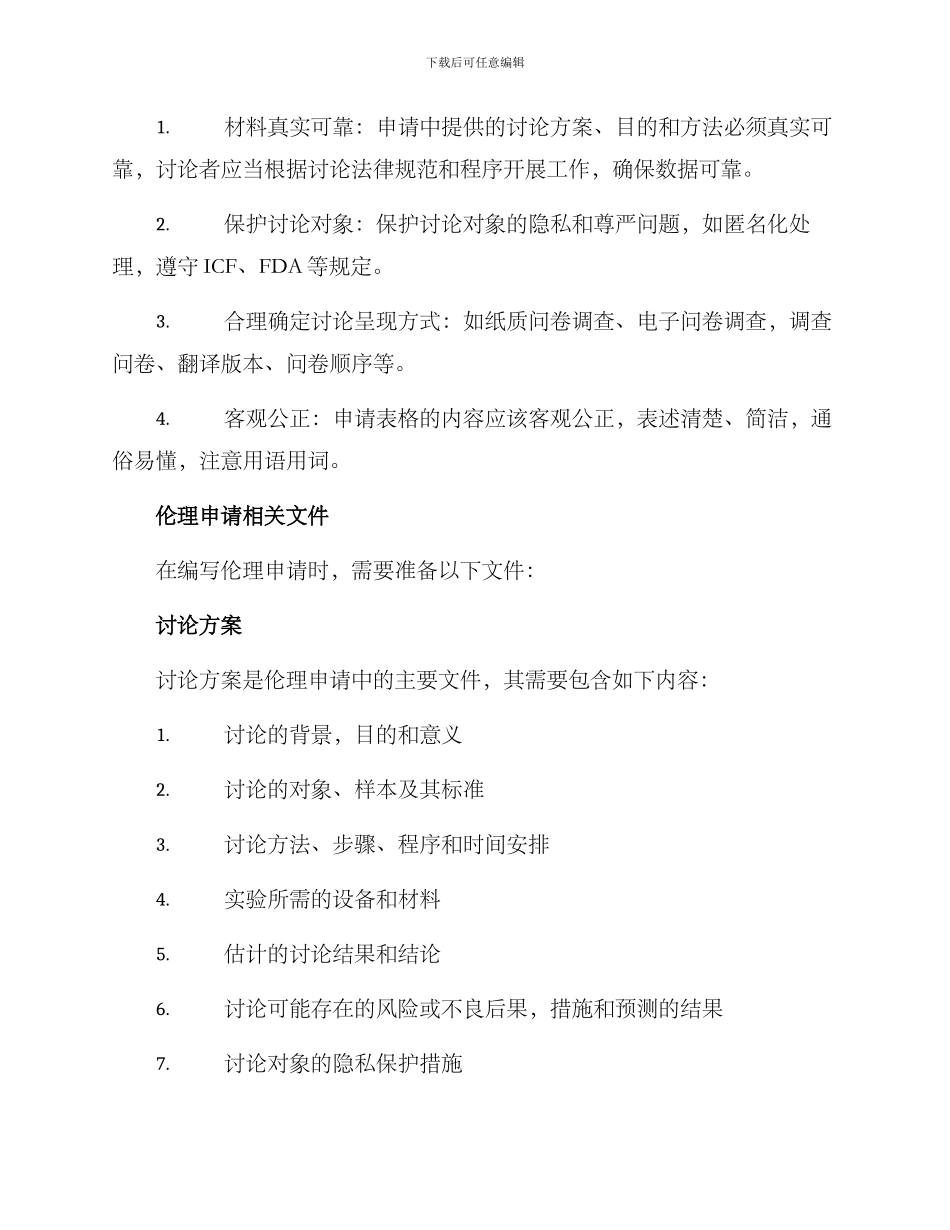 伦理申请研究方案_第2页