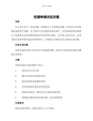 伦理申请研究方案