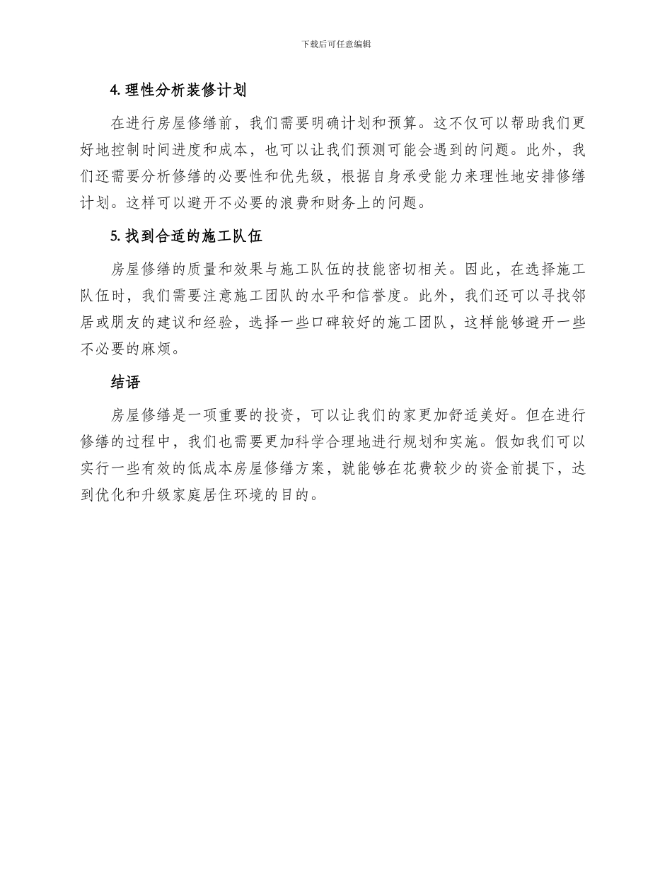 低成本房屋修缮方案_第2页