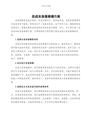低成本房屋修缮方案