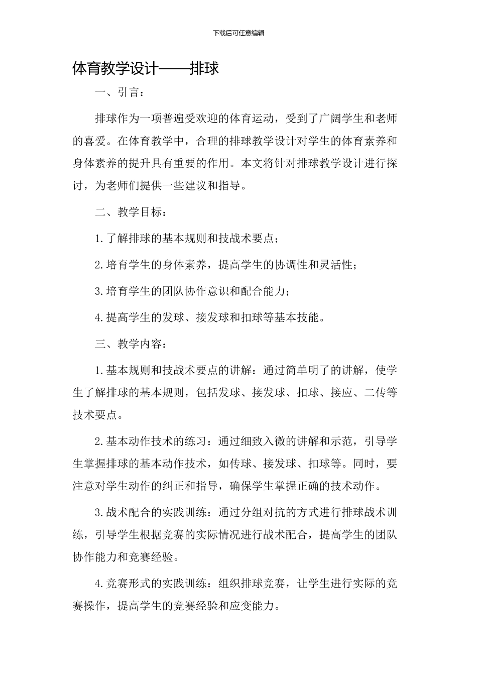 体育教学设计排球_第1页