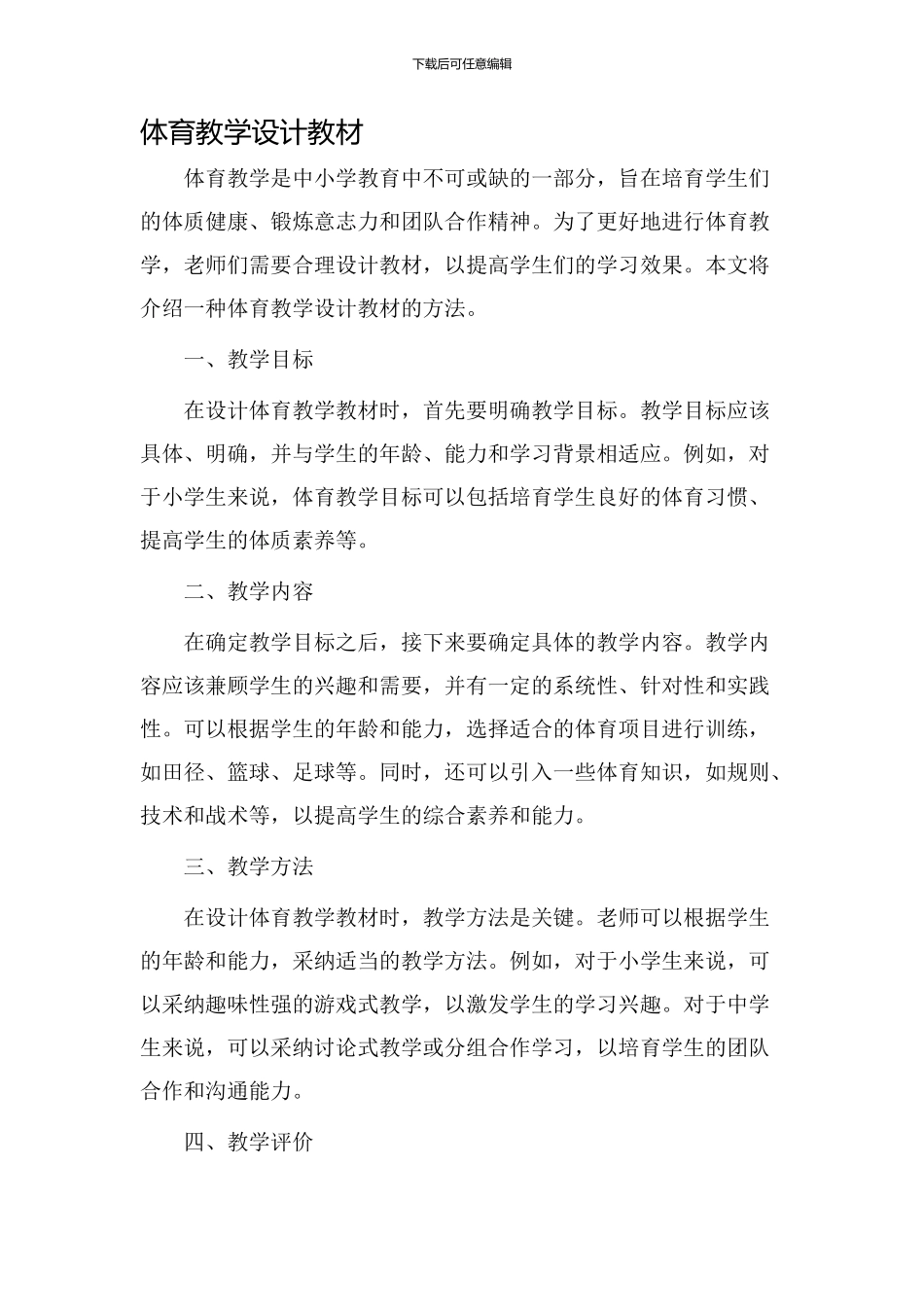 体育教学设计jiaocai_第1页