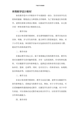 体育教学设计jiaocai