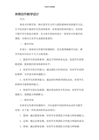 体育合作教学设计