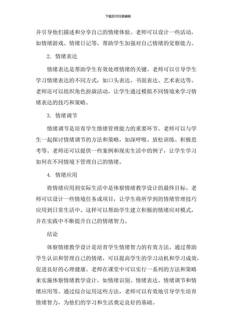 体察情绪教学设计_第2页