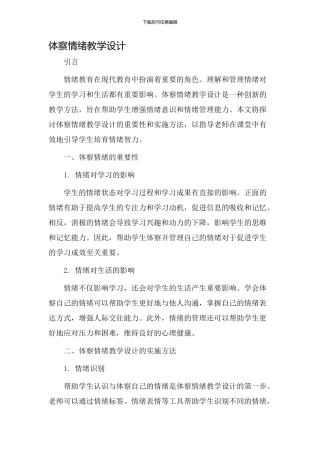 体察情绪教学设计