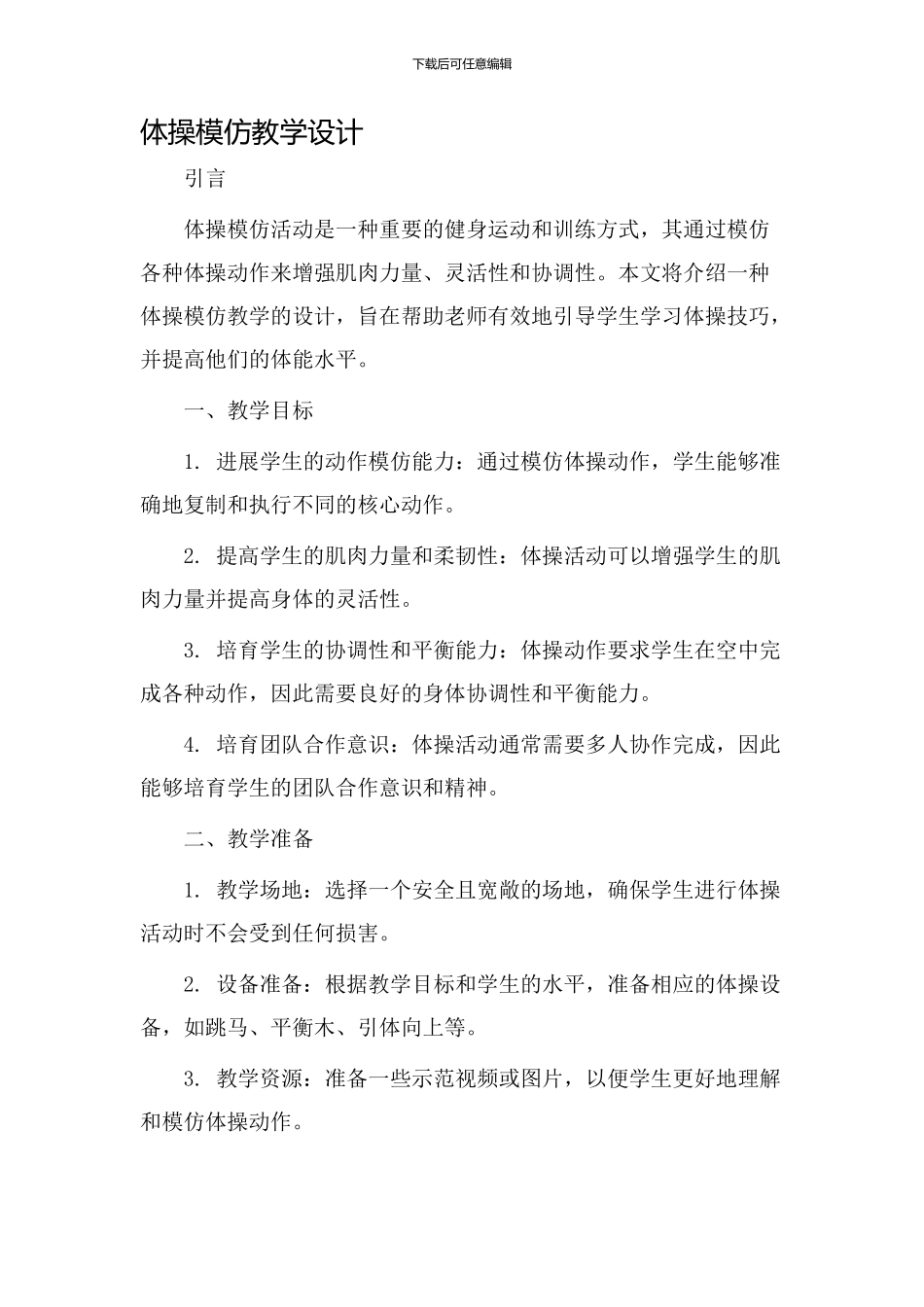 体操模仿教学设计_第1页