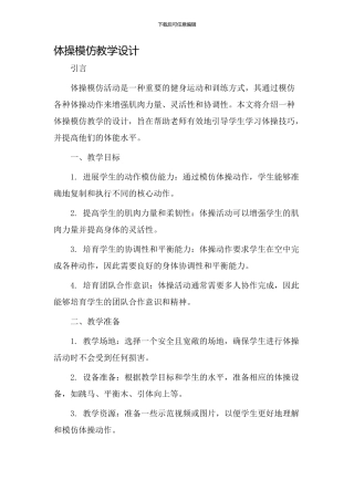 体操模仿教学设计
