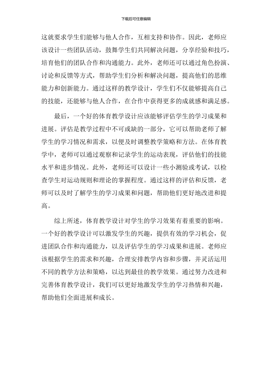 体育教学设计效果_第2页