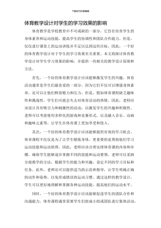 体育教学设计效果