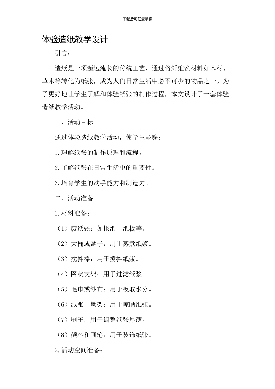体验造纸教学设计_第1页