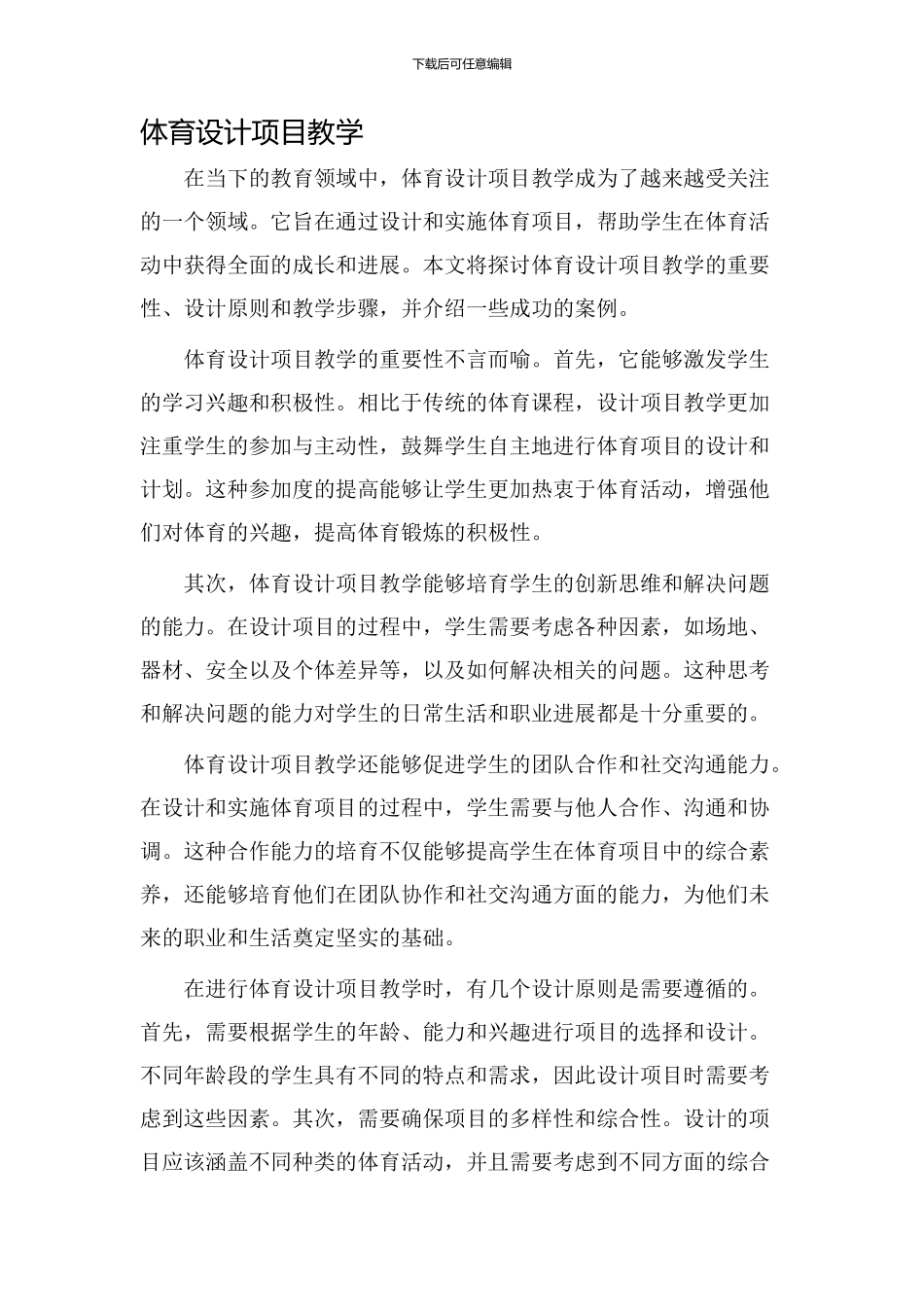 体育设计项目教学_第1页