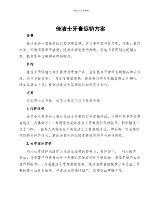 佳洁士牙膏促销方案