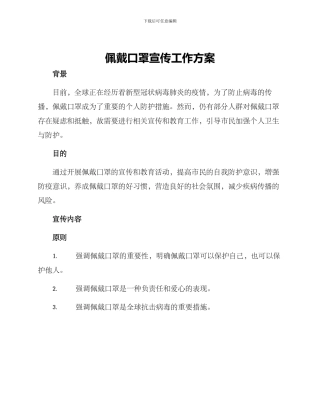 佩戴口罩宣传工作方案