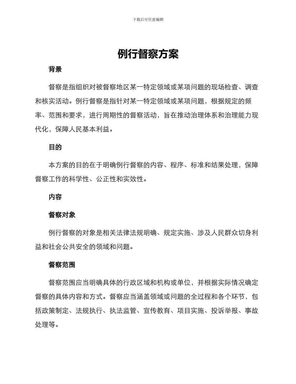 例行督察方案_第1页