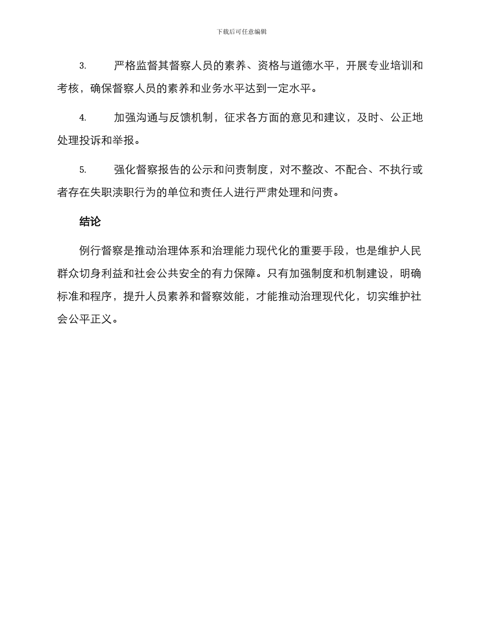 例行督察方案_第3页