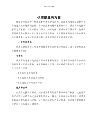 供应商业务方案