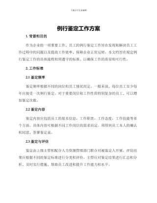 例行鉴定工作方案