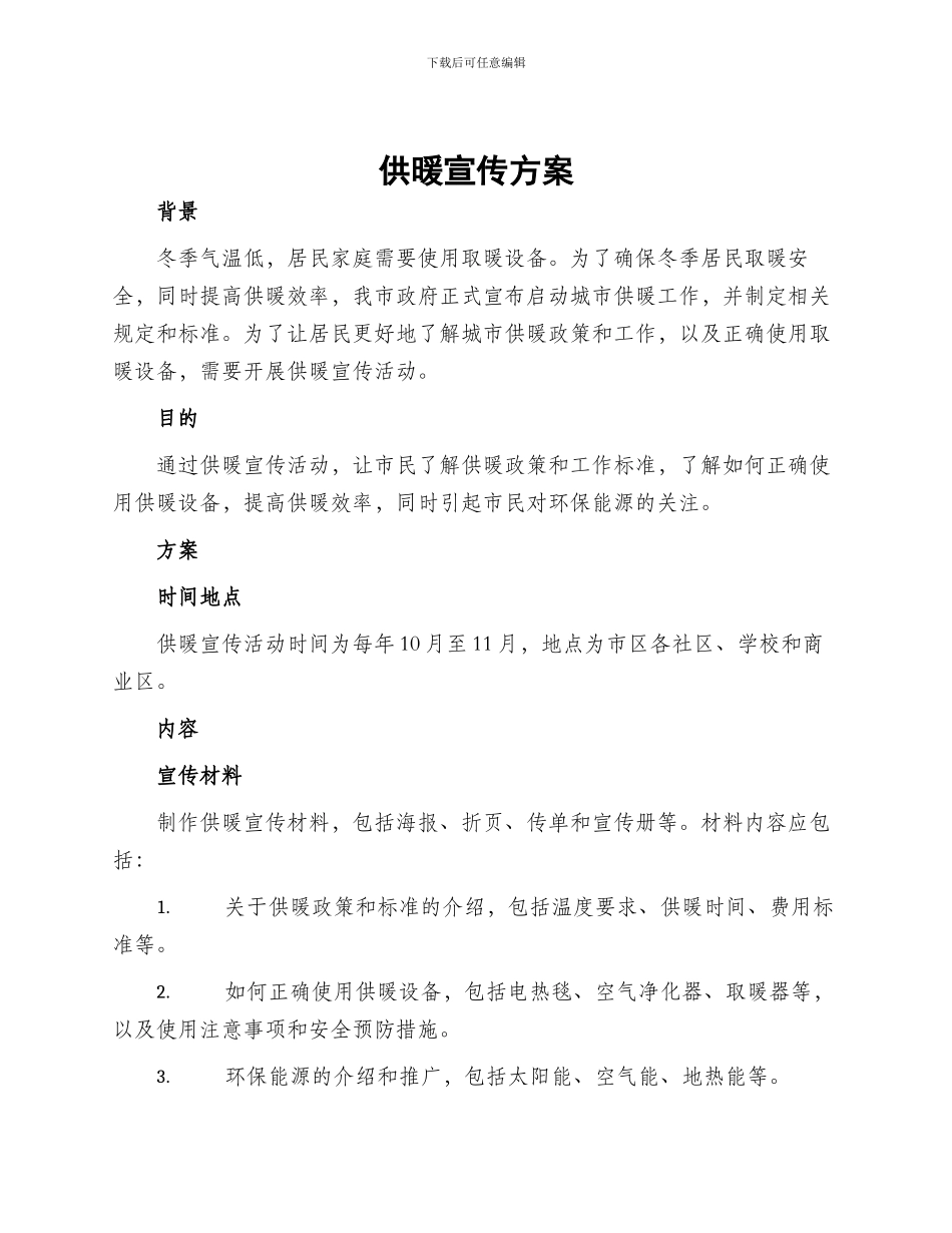 供暖宣传方案_第1页