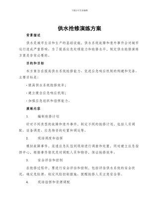 供水抢修演练方案