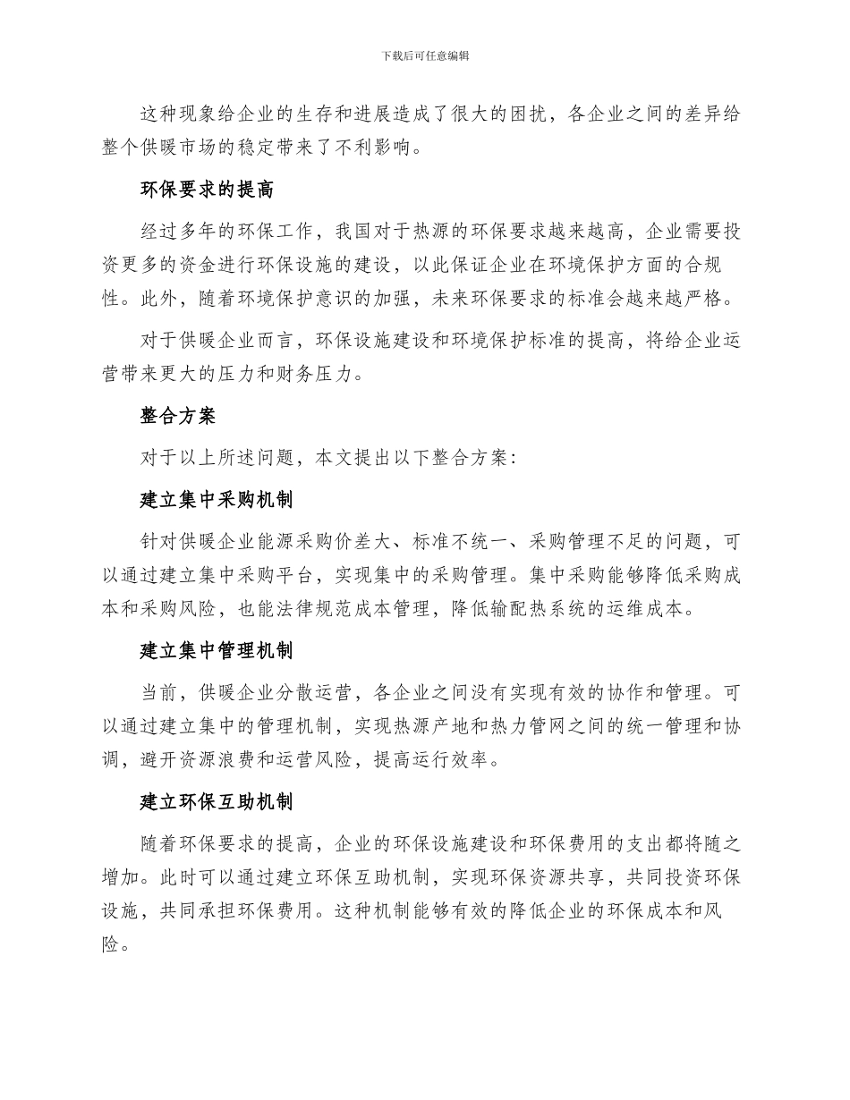 供暖企业整合方案_第2页