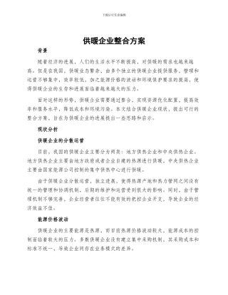 供暖企业整合方案