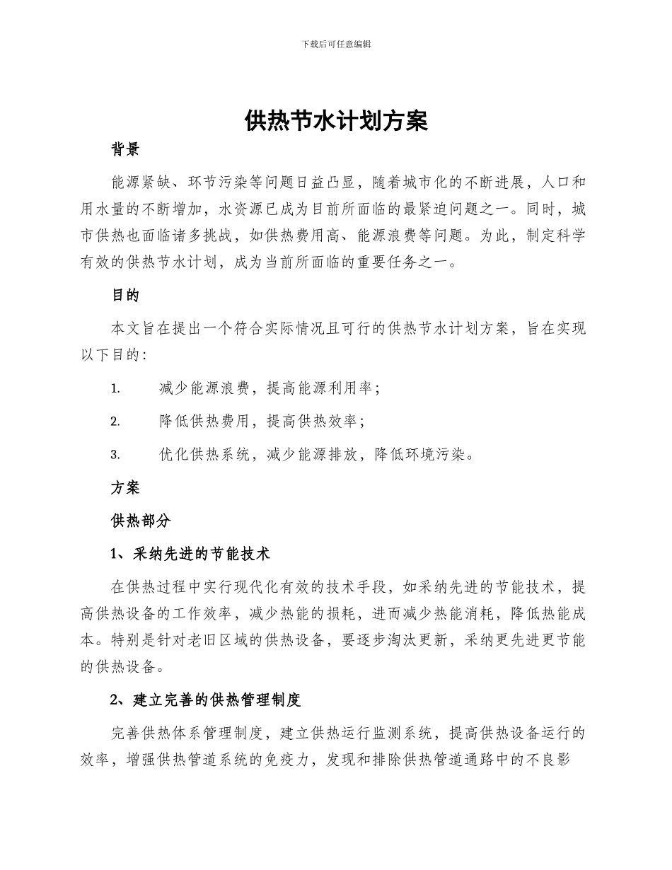 供热节水计划方案_第1页