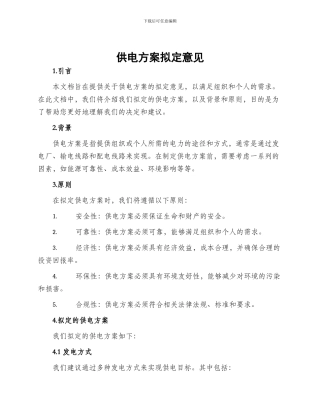 供电方案拟定意见
